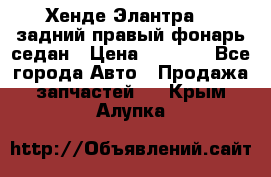 Хенде Элантра XD задний правый фонарь седан › Цена ­ 1 400 - Все города Авто » Продажа запчастей   . Крым,Алупка